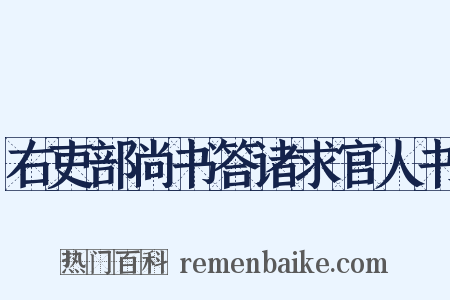 右吏部尚书答诸求官人书是什么意思的图片